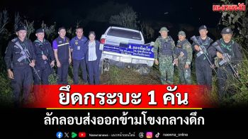 นรข.เชียงรายสกัดจับขบวนการลักลอบส่งออกรถข้ามโขงยึดกระบะ1คันคนขับทิ้งรถหนีในความมืด