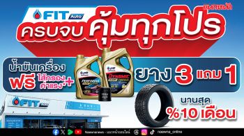 FIT Auto จัดโปรโมชั่นส่งท้ายปี