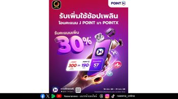 POINTX จับมือ “J POINT” เสริมแกร่งระบบสะสมคะแนน  พร้อมจัดโปรโมชันพิเศษ รับคะแนนเพิ่ม 30%