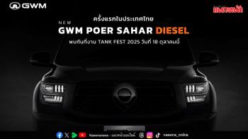 เตรียมเผยโฉม NEW GWM POER SAHAR DIESEL ครั้งแรกในไทย!