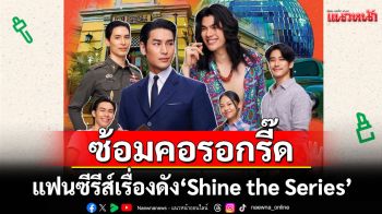 สนุกสุดคอน ช้อปสุดฟิน ไปกับ \'found สุดฟิน in Shine Bangkok Fancon\'ช้อปสินค้าสุดปัง ชิงบัตรงานคอนเสิร์ตฟรี!