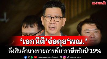 ‘เอกนิติ’เตรียมคุย‘พาณิชย์-เอกชน’ หวังดึงสินค้าบางรายการออกจาก‘ภาษีทรัมป์’19%