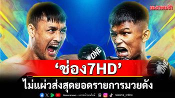 \'ช่อง 7HD\'ไม่แผ่วส่งสุดยอดรายการมวยดัง \'ONE ลุมพินี 129-มวยไทย 7 สี\'