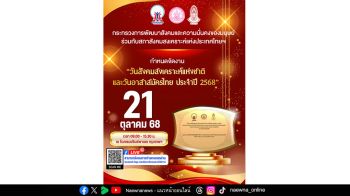 21 ตุลาคม วันสังคมสงเคราะห์แห่งชาติและวันอาสาสมัครไทย ปี’68