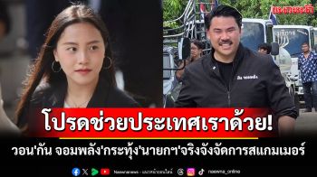 โปรดช่วยประเทศเราด้วย! \'ไอซ์ รักชนก\'วอน\'กัน จอมพลัง\'กระทุ้ง\'นายกฯ\'จริงจังจัดการสแกมเมอร์