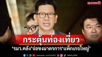 กระตุ้นท่องเที่ยว! ‘รมว.คลัง’จ่อชงมาตรการ‘แพ็กเกจใหญ่’เข้า ครม.สัปดาห์หน้า