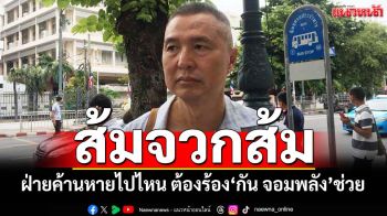 ส้มจวกส้ม!‘สมยศ’ถาม‘โรม-ไอซ์’ฝ่ายค้านหายไปไหน ต้องร้อง‘กัน จอมพลัง’ช่วย