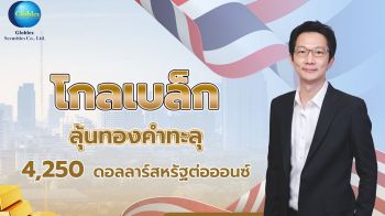 โกลเบล็กลุ้นราคาทองทะลุ 4,250 ดอลลาร์/ออนซ์  แนะรอซื้อช่วงปรับตัวลง