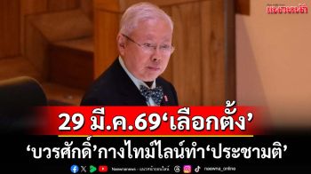 ‘บวรศักดิ์’กางไทม์ไลน์ทำ‘ประชามติ’รธน.ฉบับแก้ไขเพิ่มเติม 2 แนวทาง เผย 29 มี.ค.69‘เลือกตั้ง’
