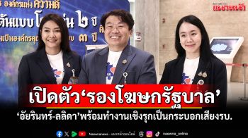 ‘สิริพงศ์’เปิดตัว‘รองโฆษกรัฐบาล’ ‘อัยรินทร์-ลลิดา’พร้อมทำงานเชิงรุกเป็นกระบอกเสียงรบ.