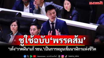 ชูใช้ฉบับ‘พรรคส้ม’ ‘เท้ง’วาดฝัน‘แก้ รธน.’เป็นการหมุนเข็มนาฬิกาแห่งชีวิต