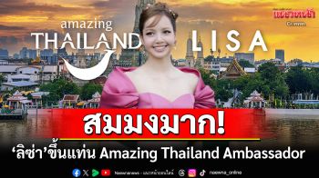 สมมงมาก! \'ลิซ่า ลลิษา\'ขึ้นแท่น \'Amazing Thailand Ambassador\' จุดไฟเที่ยวเมืองไทย