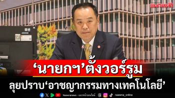 ‘นายกฯ’ตั้งวอร์รูมปราบ‘อาชญากรรมทางเทคโนโลยี’ นั่งประธานเอง