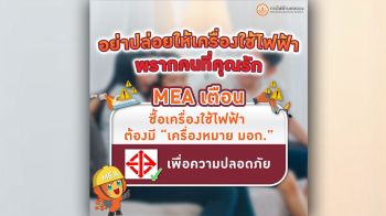 MEA เตือน! ซื้อเครื่องใช้ไฟฟ้า ต้องมี \'เครื่องหมาย มอก.\' เพื่อความปลอดภัย
