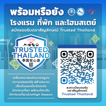Amazing Thailand เชิญชวนสถานประกอบการโรงแรมและที่พักรับตรา สัญลักษณ์ Trusted Thailand เพื่อยกระดับมาตรฐานความปลอดภัย