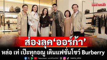 ส่องลุค\'ออร์ก้า ภูเรภัทร์\'นักกีฬาว่ายน้ำทีมชาติไทย เดินแฟชั่นโชว์ Burberry หล่อ เท่ เป๊ะทุกอณู