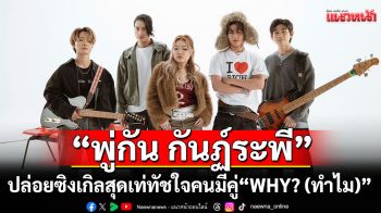 \'พู่กัน กันฏ์ระพี\'ปล่อยซิงเกิลสุดเท่ทัชใจคนมีคู่\'WHY? (ทำไม)\'คว้า \'โชกุน ปารมี\'นั่งแท่นพระเอก