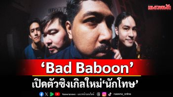 ‘Bad Baboon’ เปิดตัวซิงเกิลใหม่ \'นักโทษ\'เพลงที่อยากชวนไปตอกหน้าพวกที่ชอบโทษแต่คนอื่น ไม่เคยโทษตัวเอง!