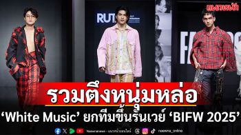 หล่อสะเทือน หนุ่มๆ บ้าน White Music ยกทีมขึ้นรันเวย์! ‘BIFW 2025’