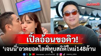 \'เจนนี่\'อวดความปัง! ทุบสถิติใหม่ไลฟ์ฟันยอด148ล้าน \'เปิ้ล นาคร\'ถึงกับอ้อนขอคิว