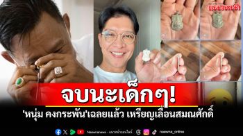 จบนะเด็กๆ! \'หนุ่ม คงกระพัน\' เฉลยผลเช็คพระ ยอมรับ\'อาย\'หลังองค์โปรด อาจารย์ฟันเก๊!