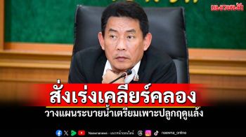 อธิบดีกรมชลฯ นำทีมลุยน้ำอยุธยา สั่งเร่งเคลียร์คลอง วางแผนระบายน้ำเตรียมเพาะปลูกฤดูแล้ง
