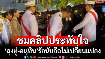 ‘ชมคลิป’ประทับใจ‘อนุทิน’เดินส่ง‘ลุงตู่’ถึงรถ กราบที่ตักอย่างนอบน้อม เหมือนเดิมไม่เปลี่ยนแปลง