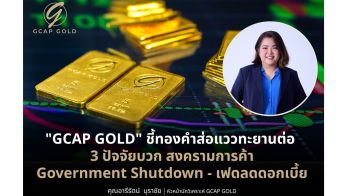 ‘GCAP GOLD’ ชี้ 3 ปัจจัยบวกหนุนทองคำทะยานต่อ