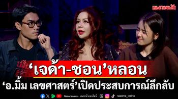 \'เจด้า-ชอน\'สุดหลอน \'อ.มิ้ม เลขศาสตร์\'เปิดประสบการณ์ลึกลับ สะพรึงกับ \'เสียงจากหลุม\'