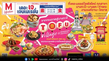 เดอะมอลล์ กรุ๊ป ชวนอิ่มบุญ อิ่มอร่อย ครั้งแรกในไทย TOFU VILLAGE สวรรค์ของคนรักเต้าหู้