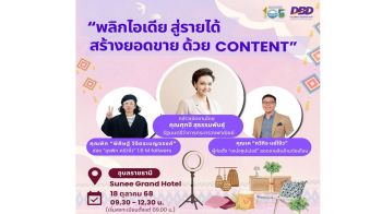 กรมพัฒน์ จัดอบรม ‘พลิกไอเดียสู่รายได้ สร้างยอดขายด้วย Content’