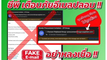 โจรหลอกสลับอักษรอีเมลซีพี เตือนคู่ค้าตรวจสอบอีเมลให้ชัด