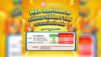 ​MEA ลดค่าบริการขอใช้ไฟฟ้าอัตรา TOU โดยลดสูงสุดกว่า 50% จากเดิม