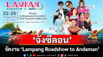 \'จังซีลอน\'เตรียมจัดงาน \'Lampang Roadshow to Andaman\'
