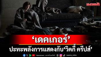 \'เดคเกอร์ มอนต์โกเมอรี\'หนุ่มหล่อมากฝีมือ  ปะทะพลังการแสดงกับ\'วิคกี้ ครีปส์\'