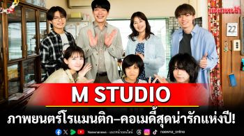 M STUDIO ชวนอบอุ่นหัวใจกับ \'Ito & Her Brothers ขอโทษทีที่มีน้องชายจอมป่วน\'