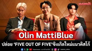 Olin MattiBlue  ปล่อย \'FIVE OUT OF FIVE\'ซิงเกิลใหม่แนวดิสโก้ ถ่ายทอดความรู้สึกคลั่งรักระดับ 5 ดาว