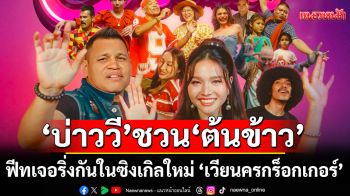 ‘บ่าววี’ ชวนน้องสาวคู่ซี้แสนซน ‘ต้นข้าว อาร์สยาม’ ส่ง ‘เวียนครกร็อกเกอร์’