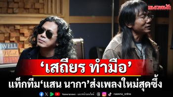 ‘เสถียร ทำมือ’แท็กทีม ‘แสน นากา’ส่งเพลงใหม่สุดซึ้ง ‘เรือสองลำต่างที่มา’