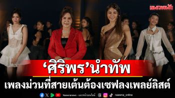 ‘ศิริพร’นำทัพหมอลำสาว 4 เจน กับ ‘ตั้งสติ’  เพลงม่วนที่สายเต้นต้องเซฟลงเพลย์ลิสต์