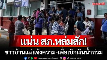 แน่นโรงพัก! ชาวหล่มสักแห่แจ้งความ เพื่อเบิกเงินช่วยเหลือผู้ประสบภัยน้ำท่วม