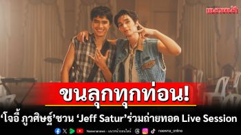 ขนลุกทุกท่อน! “โจอี้ ภูวศิษฐ์” ชวน “Jeff Satur” ร่วมถ่ายทอด Live Session “Move On แบบใด” เวอร์ชันพิเศษ