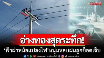 อ่างทองสุดระทึก! ‘ฟ้าผ่าหม้อแปลงไฟ’ หนุ่มโรงงานหลบฝนถูกช็อตชาทั้งร่าง