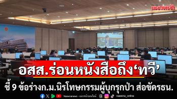 ด่วน! อสส.ร่อนหนังสือถึง ‘ทวี สอดส่อง’ ชี้ 9 ข้อร่างก.ม.นิรโทษกรรมผู้บุกรุกป่า ส่อขัดรัฐธรรมนูญ