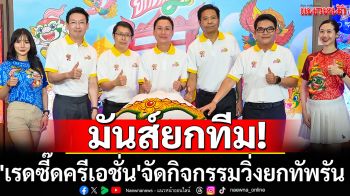 มันส์ยกทีมครั้งที่2!  \'เรดซี๊ดครีเอชั่น\'จัดกิจกรรมวิ่งยกทัพรัน