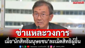 ‘อดีตประธานกสม.’ชำแหละวงการ‘นักสิทธิมนุษยชน’ เมื่อเป็นผู้ละเมิดสิทธิผู้อื่น