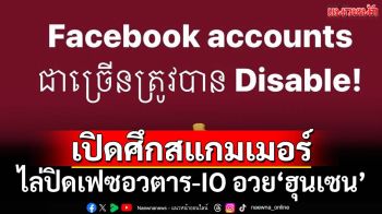 เปิดศึกสแกมเมอร์! สหรัฐเริ่มแล้วไล่ปิดเฟซอวตาร-เพจ IO อวย‘ฮุนเซน’นับพันบัญชี