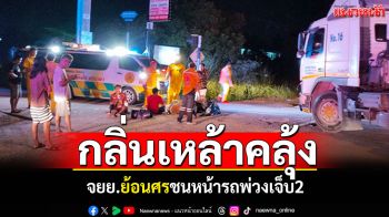 จยย.ย้อนศร! พุ่งชนหน้ารถพ่วง22ล้อ เจ็บ2รายกลิ่นเหล้าคลุ้งทั้งคู่