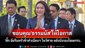 \'ตั๊ก อัยรินทร์\'เข้าทำเนียบฯ ไหว้ศาล หลังรับตำแหน่งรองโฆษกรบ. ขอบคุณ\'ธรรมนัส\'ให้โอกาส