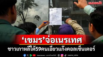 \'กัมพูชา\'จ่อเนรเทศชาวเกาหลีใต้ 59 คน เอี่ยวแก๊งคอลเซ็นเตอร์กลับประเทศ